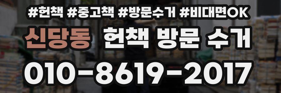 신당동 헌책 방문 수거