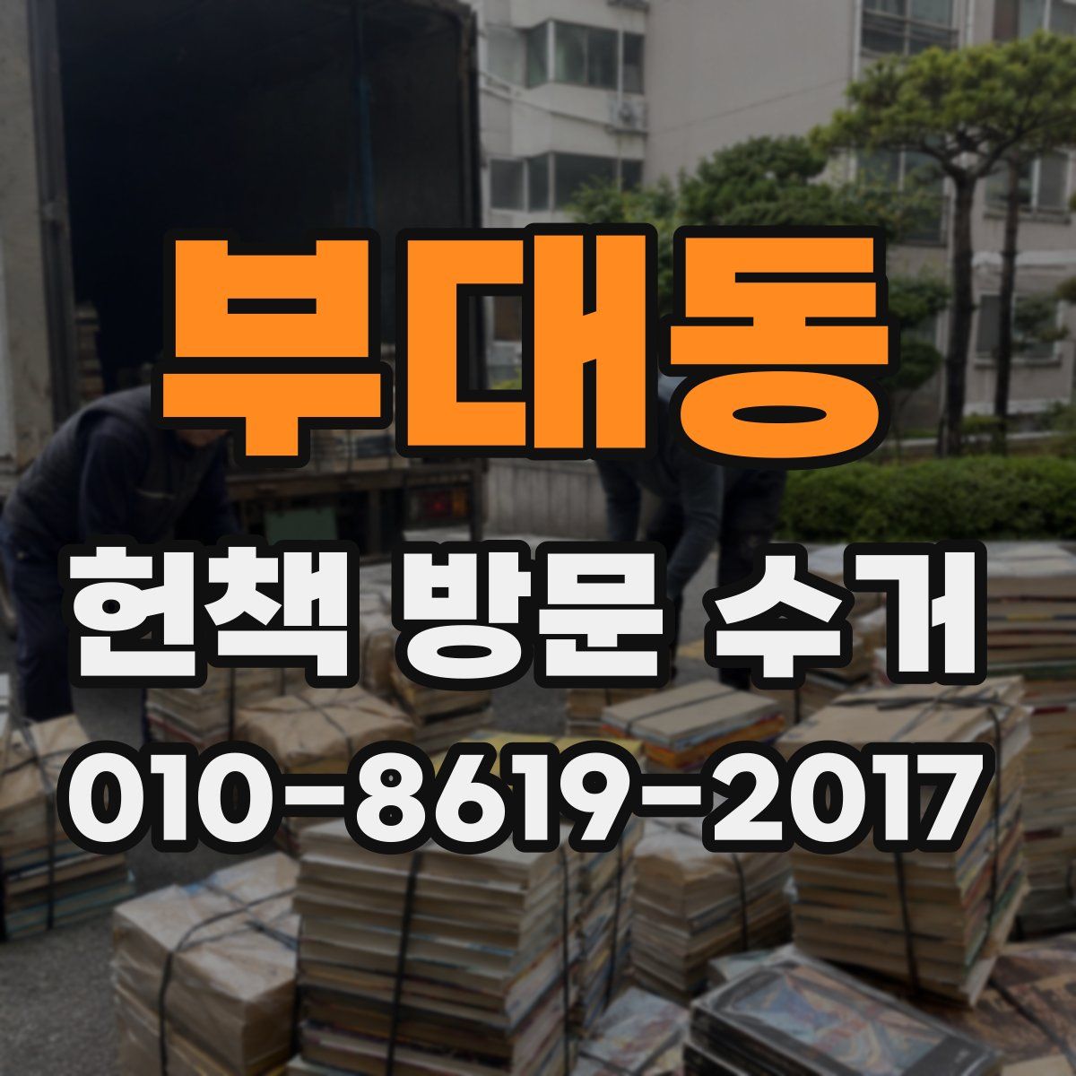 부대동 헌책 방문 수거