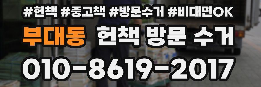 부대동 헌책 방문 수거