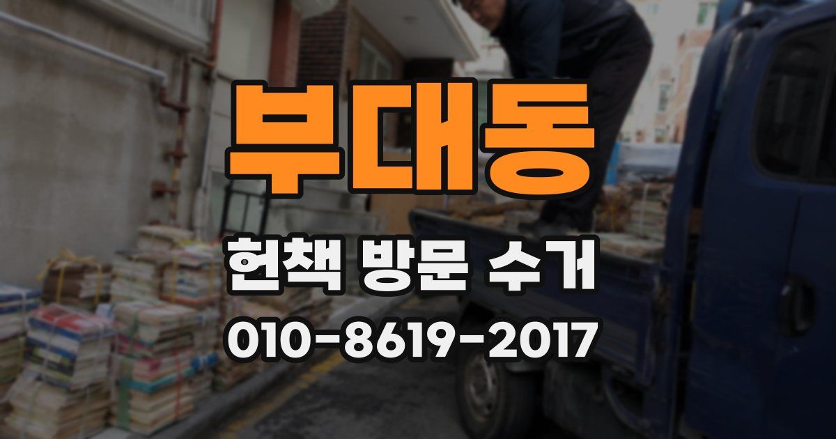 부대동 헌책 방문 수거
