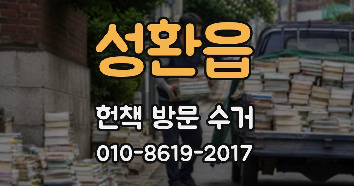 성환읍 헌책 방문 수거