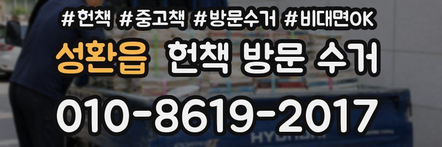 성환읍 헌책 방문 수거