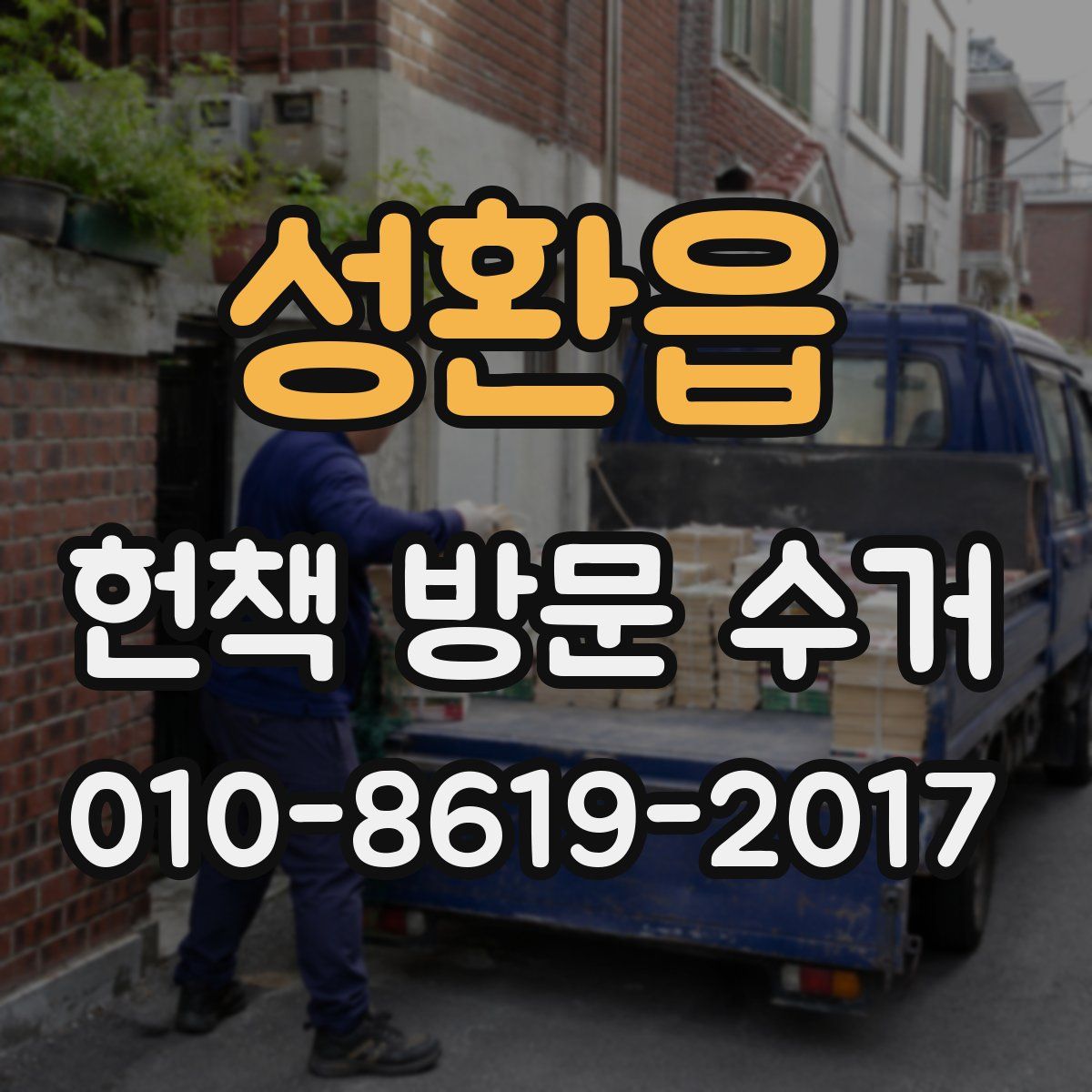성환읍 헌책 방문 수거