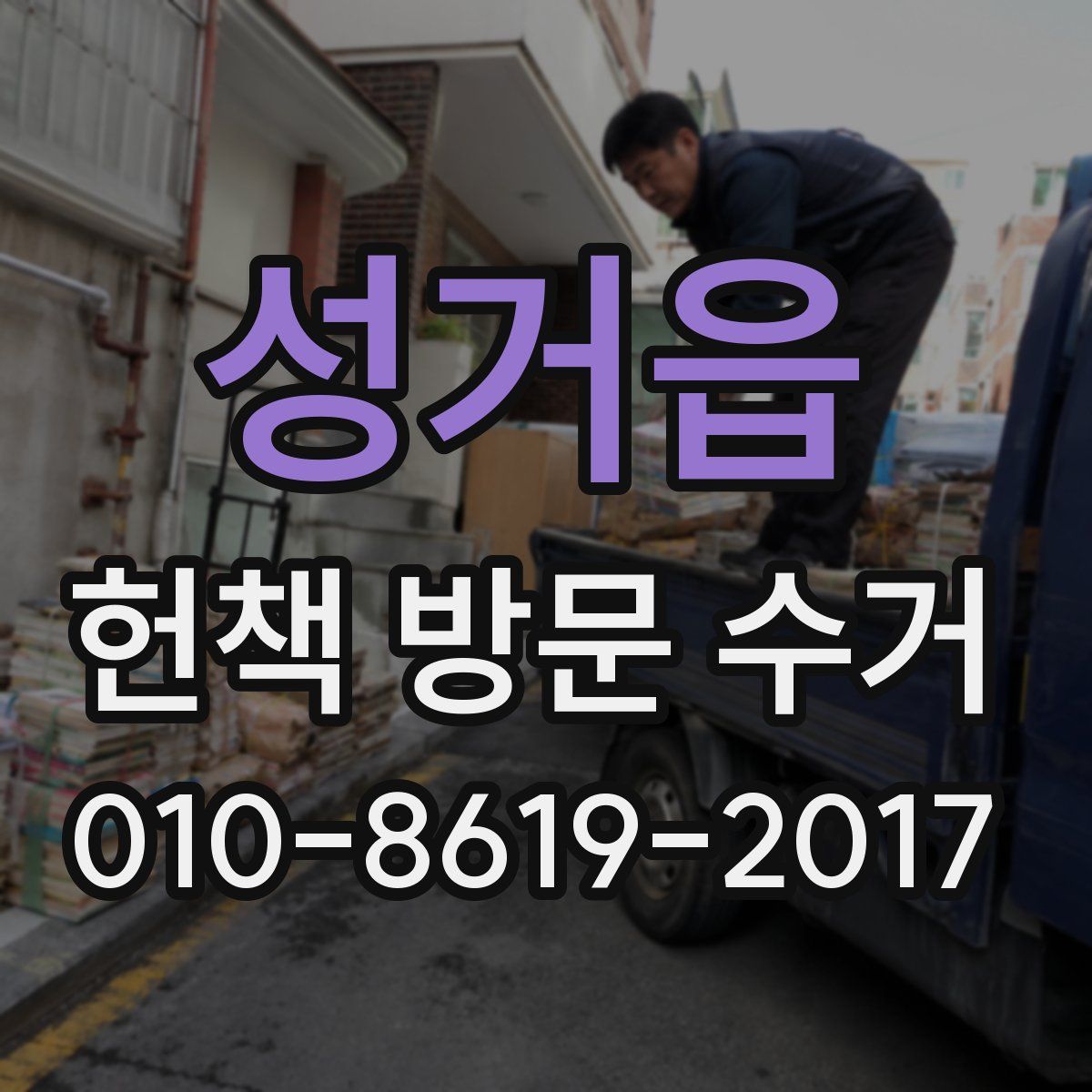 성거읍 헌책 방문 수거