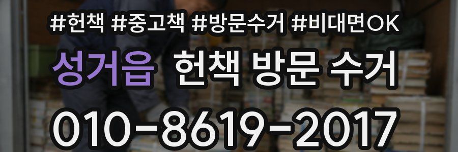 성거읍 헌책 방문 수거