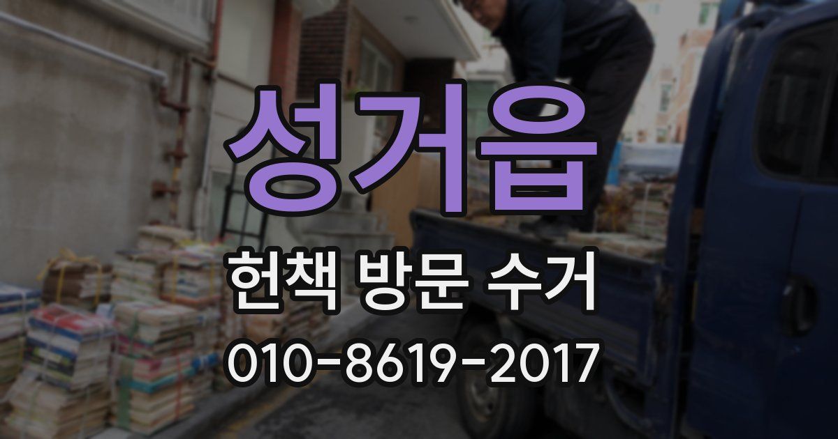 성거읍 헌책 방문 수거