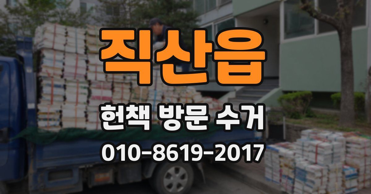 직산읍 헌책 방문 수거