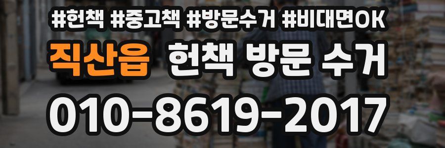 직산읍 헌책 방문 수거