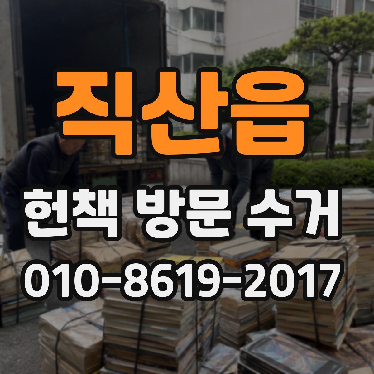 직산읍 헌책 방문 수거