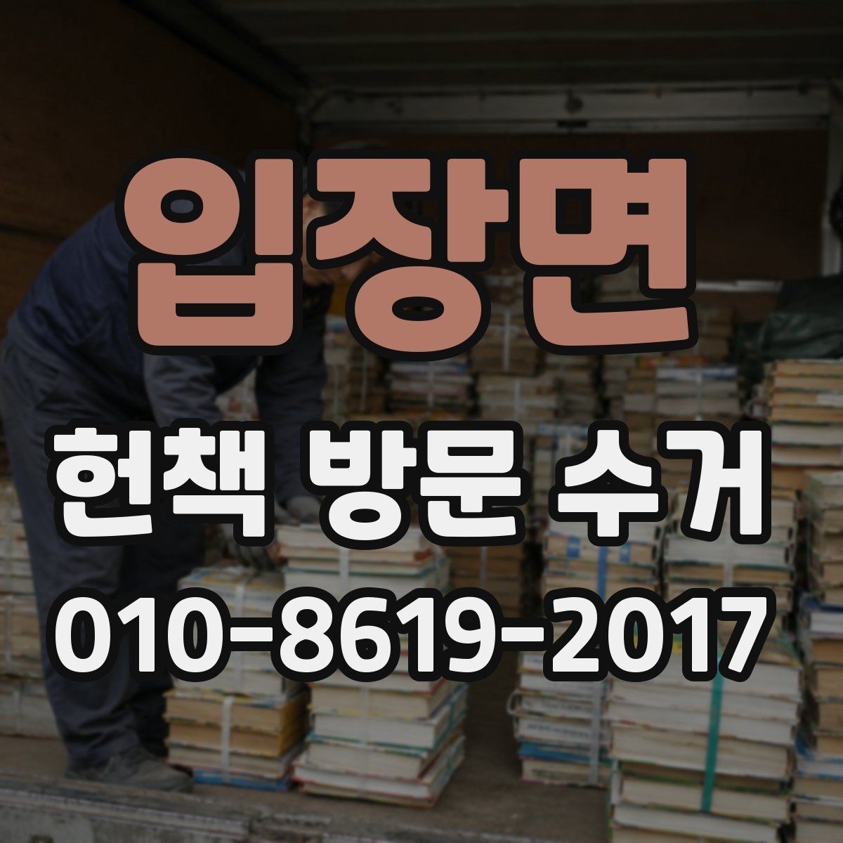 입장면 헌책 방문 수거 가능한 책 종류 한눈에 보기