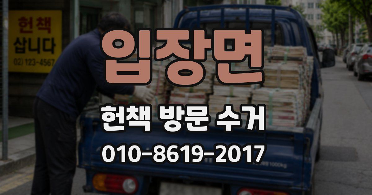 입장면 헌책 방문 수거