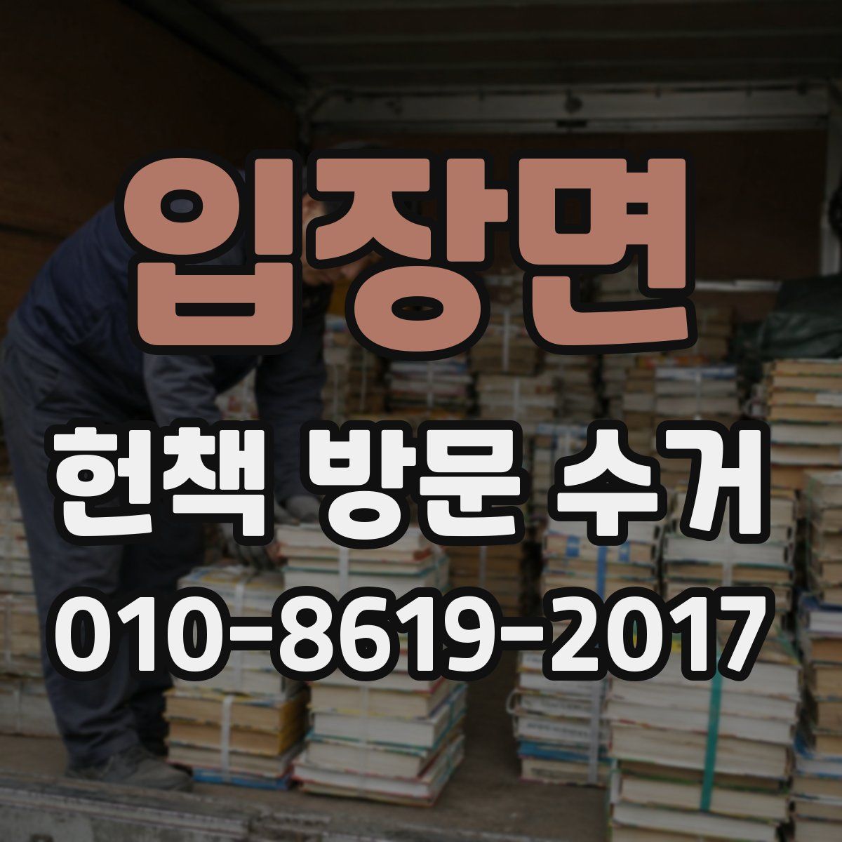 입장면 헌책 방문 수거