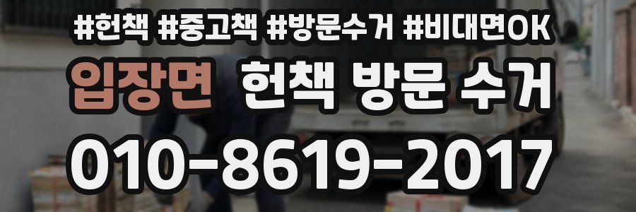 입장면 헌책 방문 수거