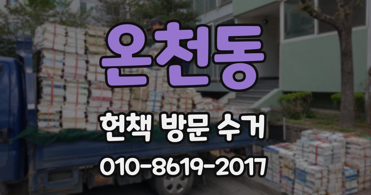 온천동 헌책 방문 수거