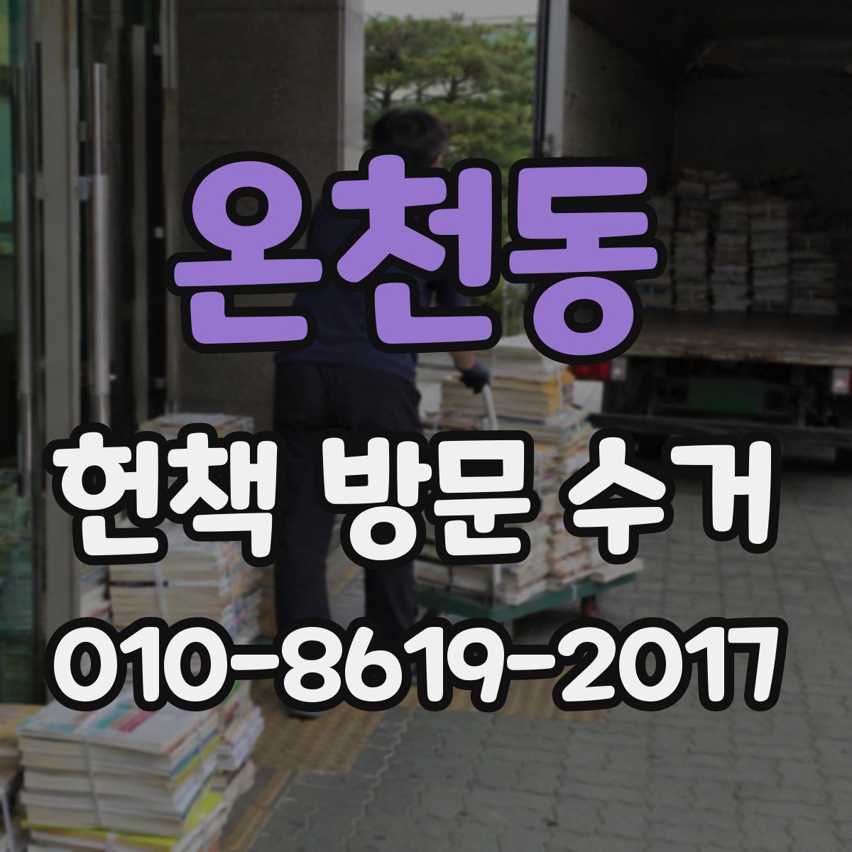 온천동 헌책 방문 수거