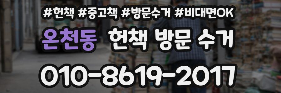 온천동 헌책 방문 수거