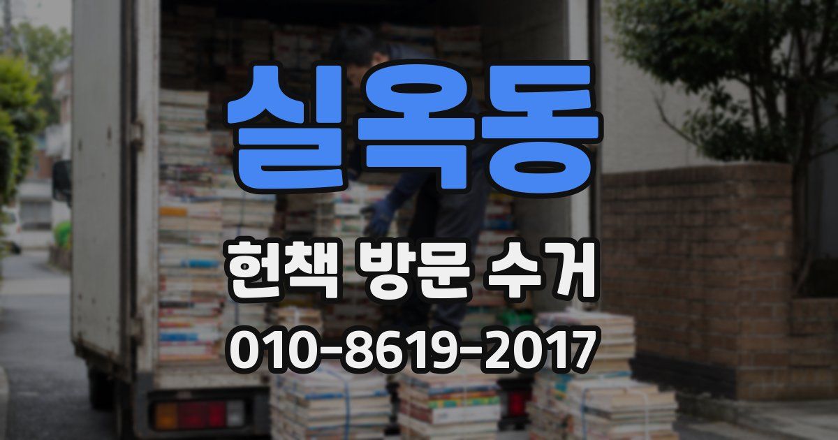 실옥동 헌책 방문 수거