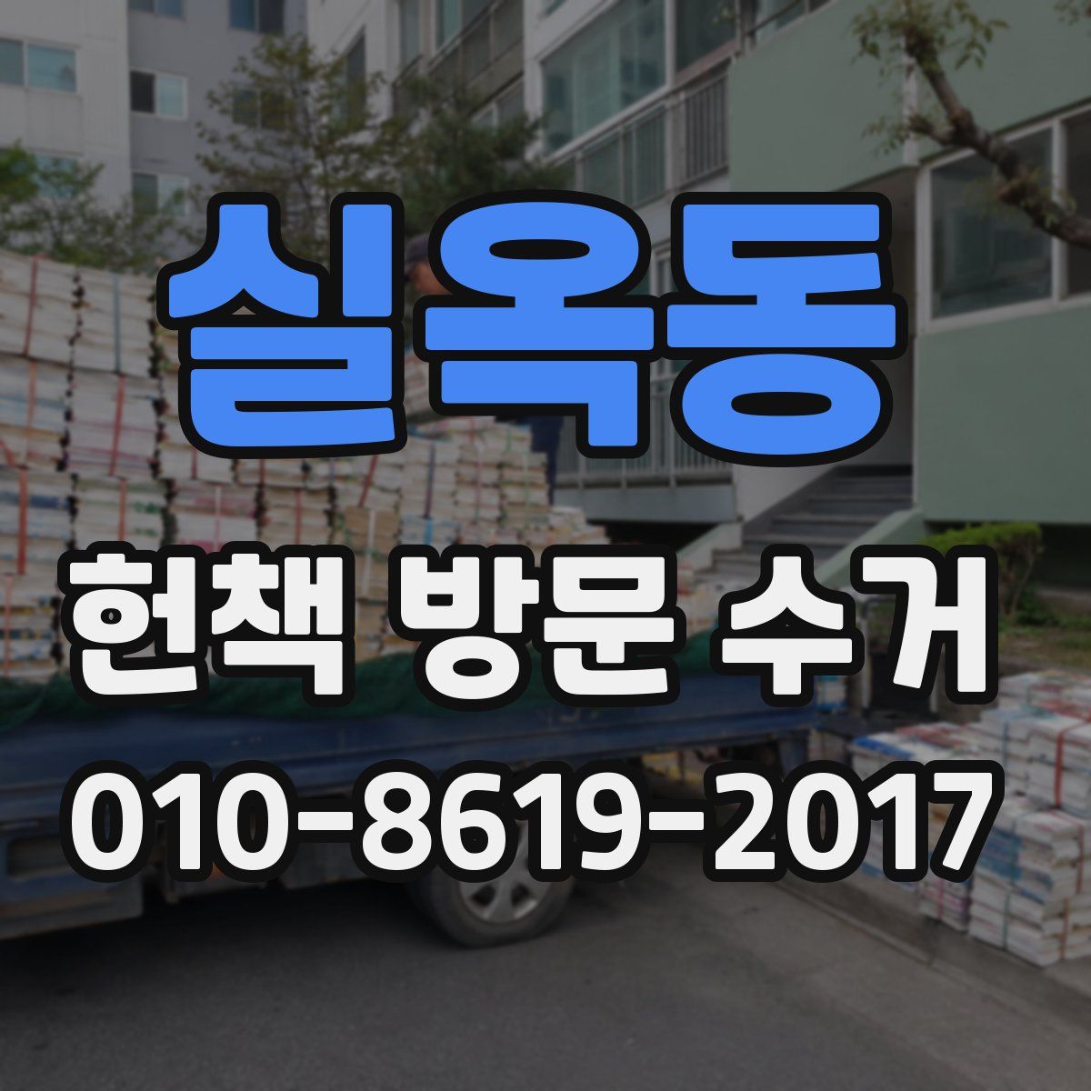 실옥동 헌책 방문 수거