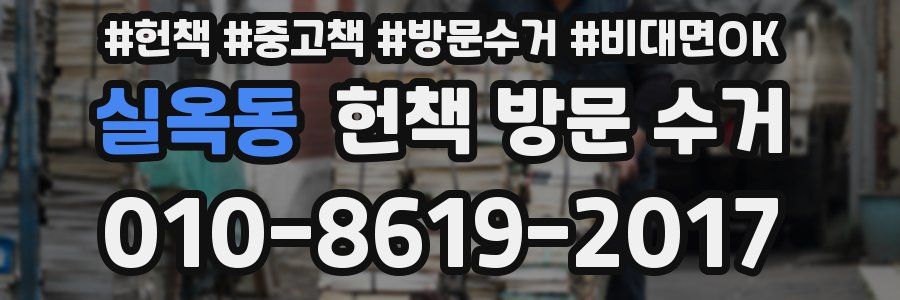 실옥동 헌책 방문 수거