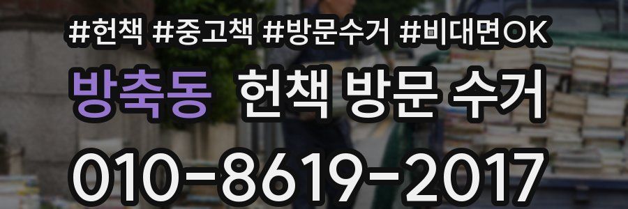 방축동 헌책 방문 수거