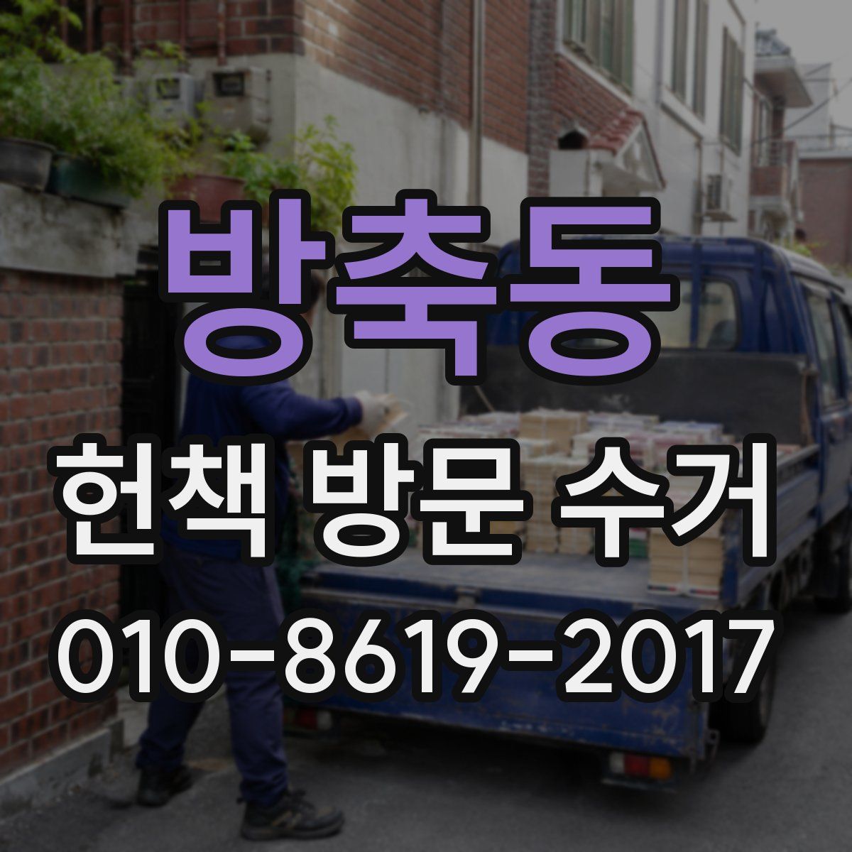 방축동 헌책 방문 수거