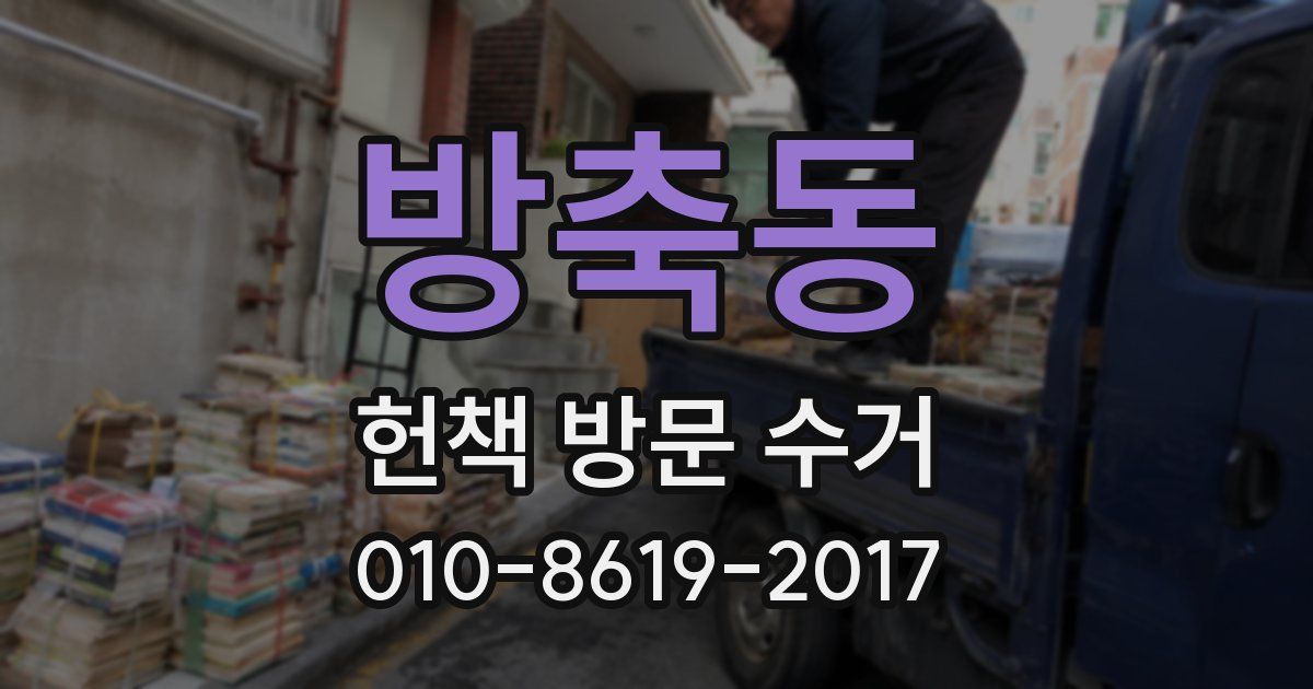 방축동 헌책 방문 수거