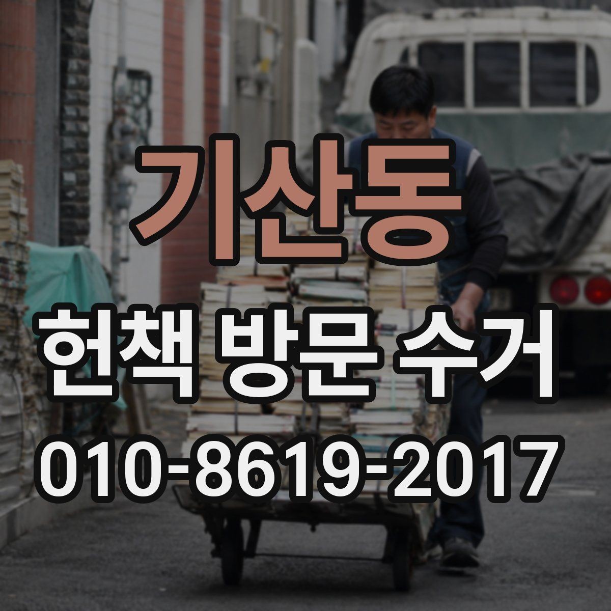 기산동 헌책 방문 수거 접수 후 연락이 오는 절차