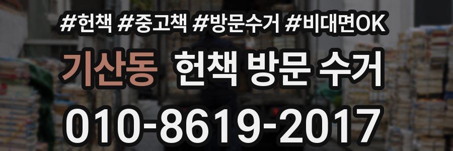 기산동 헌책 방문 수거