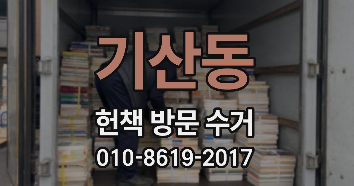 기산동 헌책 방문 수거