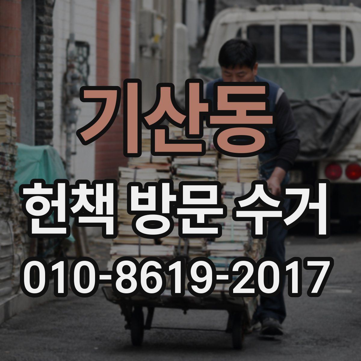 기산동 헌책 방문 수거