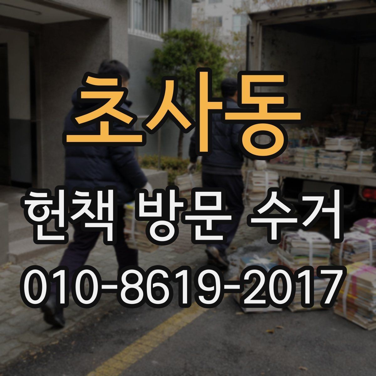 초사동 헌책 방문 수거 대상 책 선정 기준과 예외 사항