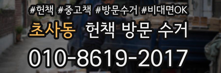 초사동 헌책 방문 수거