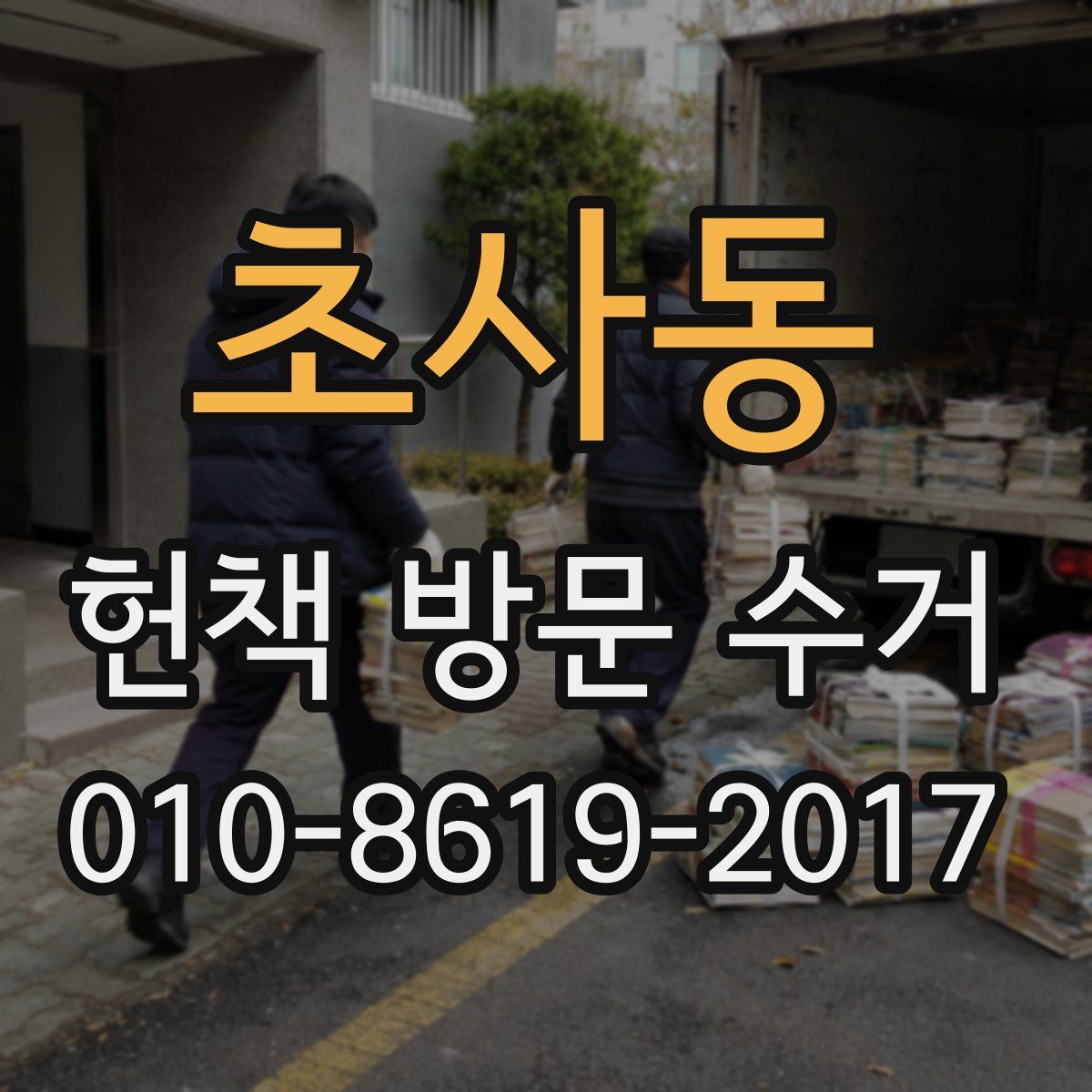 초사동 헌책 방문 수거
