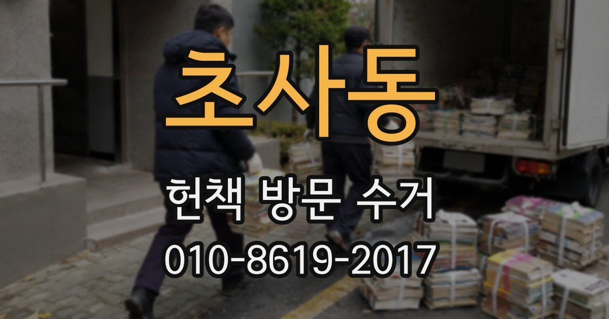 초사동 헌책 방문 수거