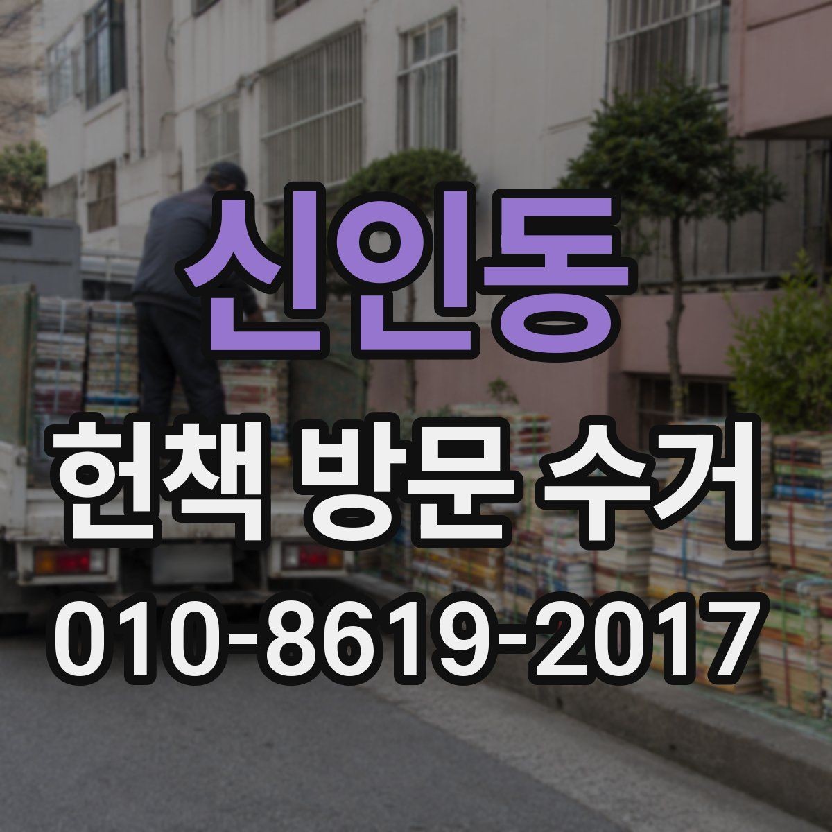신인동 헌책 방문 수거 후 공간 활용 아이디어