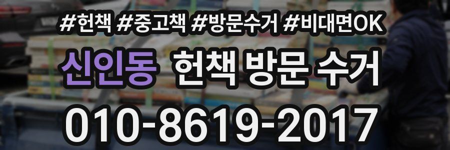 신인동 헌책 방문 수거