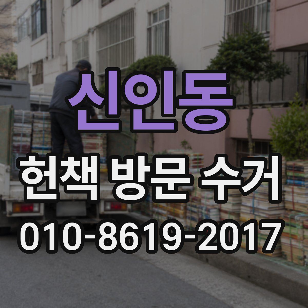 신인동 헌책 방문 수거