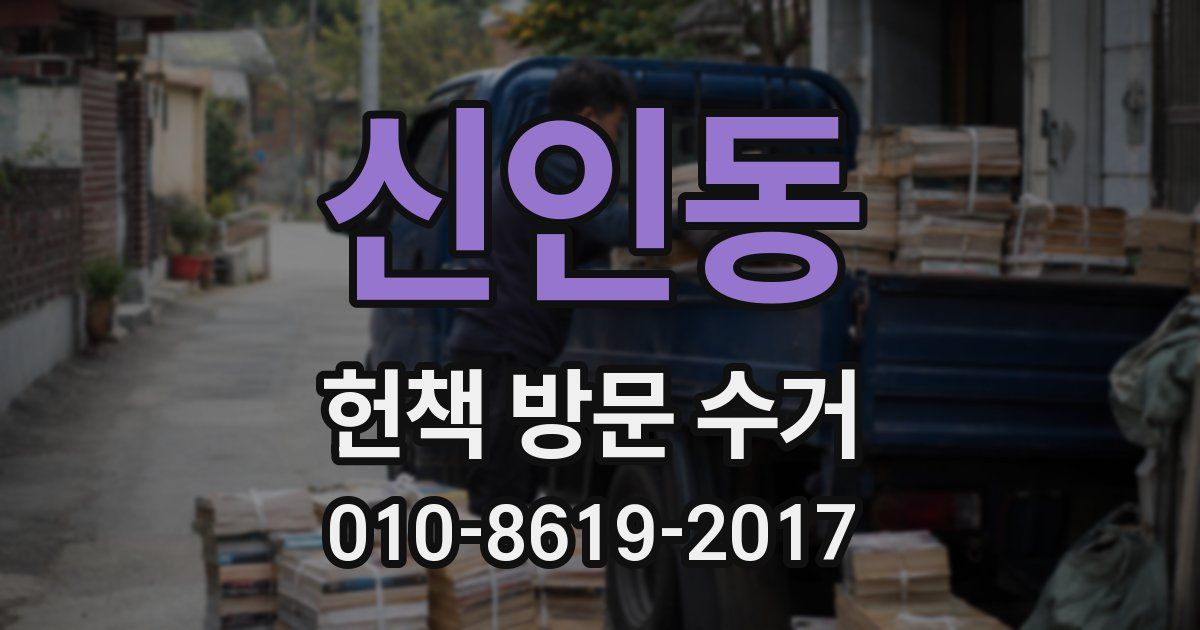 신인동 헌책 방문 수거