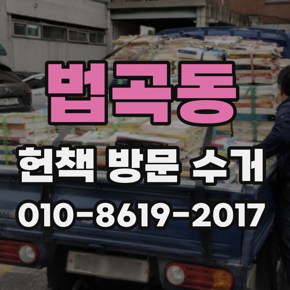 법곡동 헌책 방문 수거 예약 없이 가능한지 확인하기