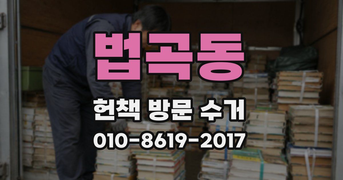 법곡동 헌책 방문 수거