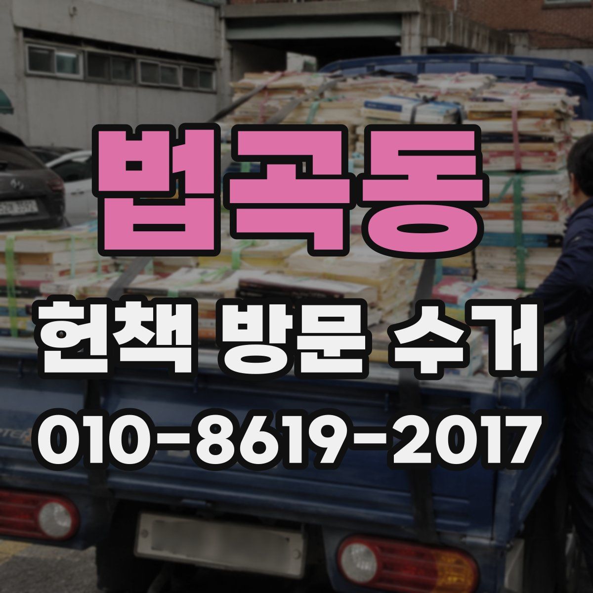 법곡동 헌책 방문 수거