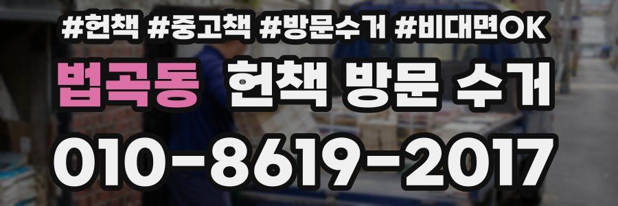 법곡동 헌책 방문 수거