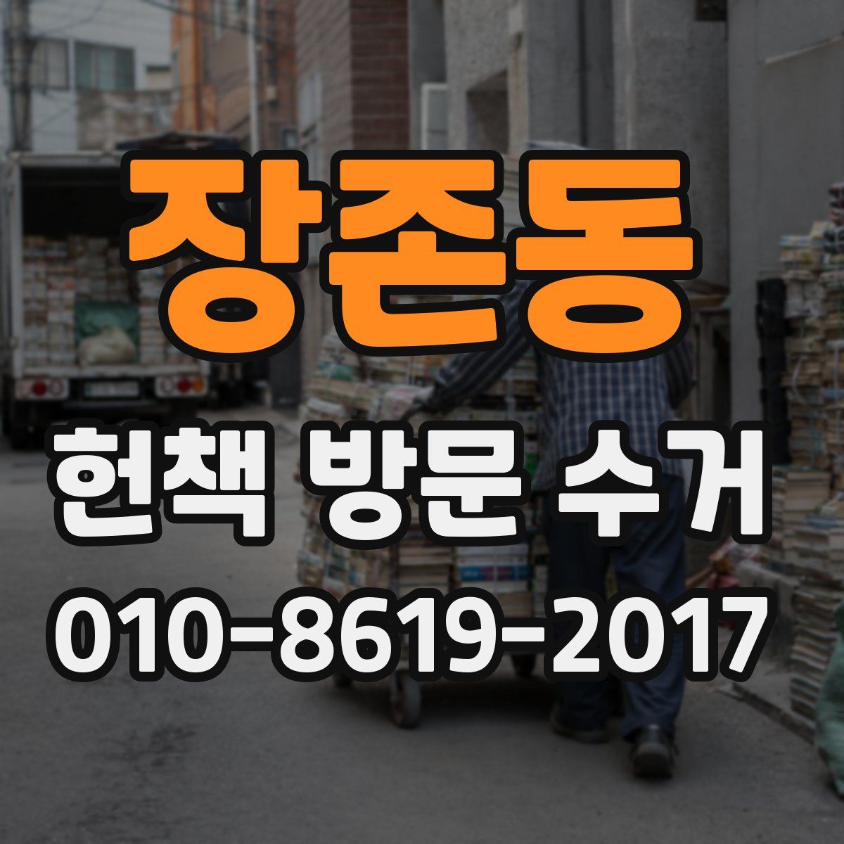 장존동 헌책 방문 수거