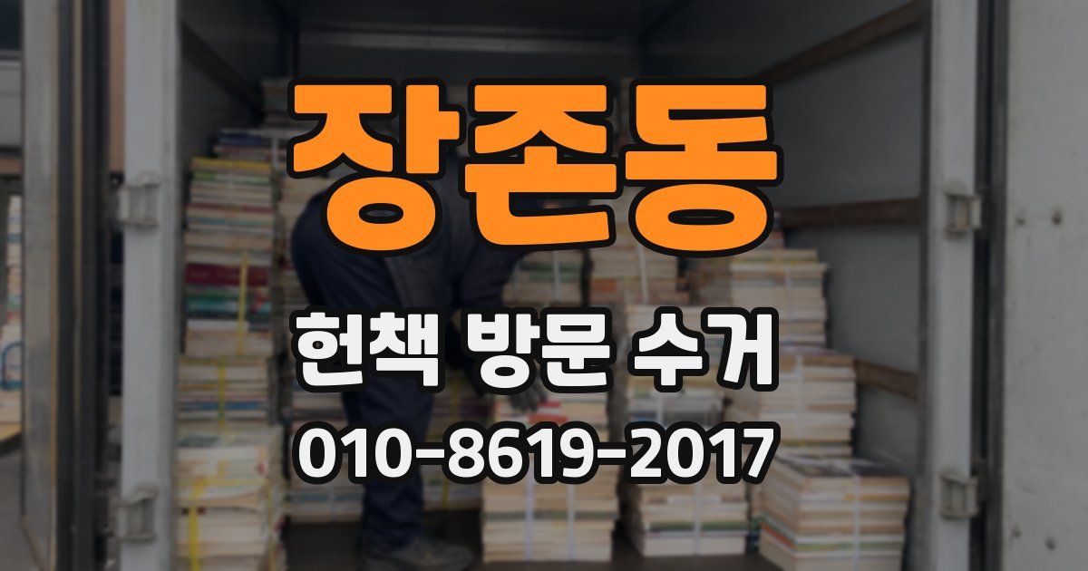 장존동 헌책 방문 수거