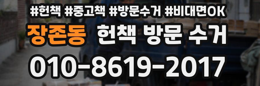 장존동 헌책 방문 수거