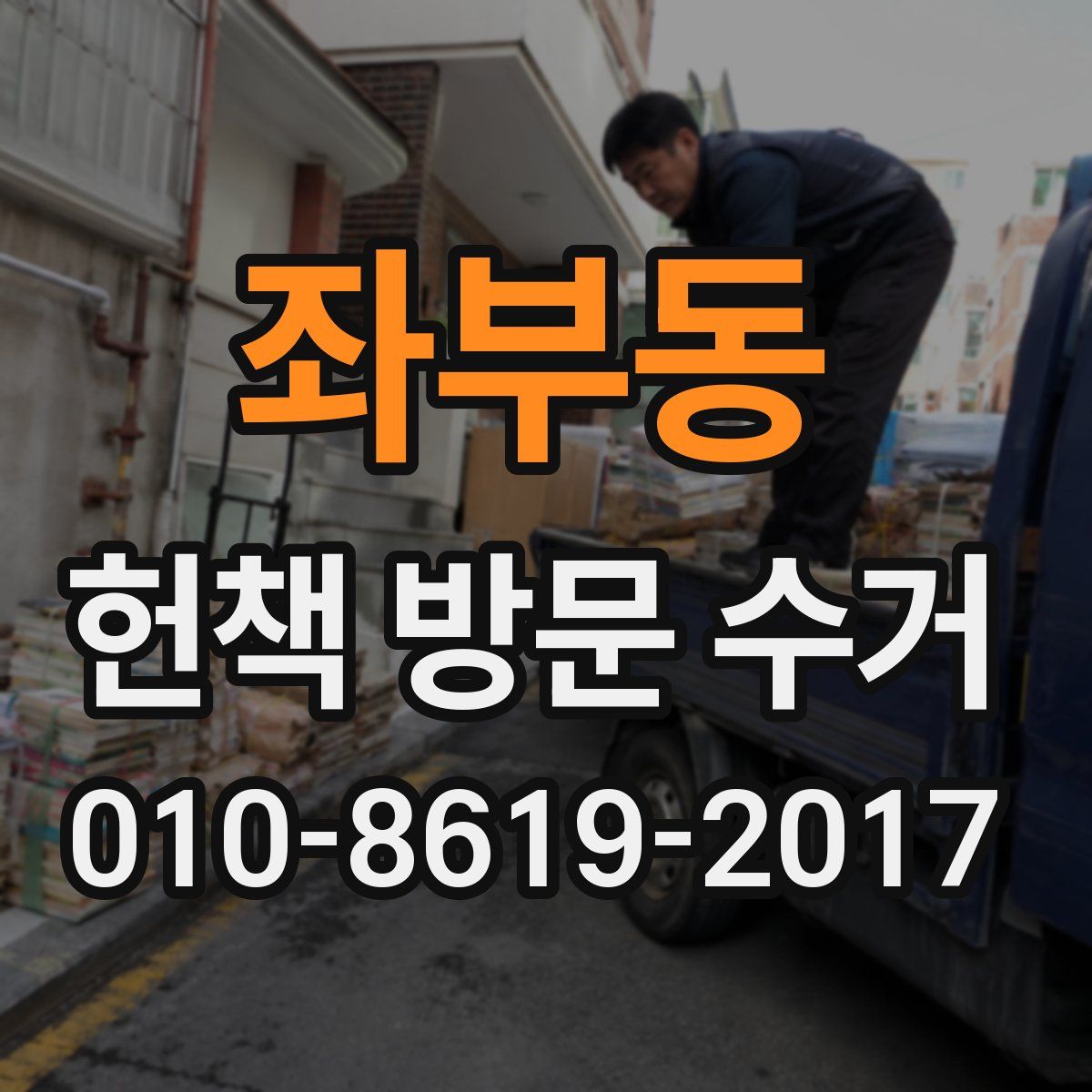 좌부동 헌책 방문 수거