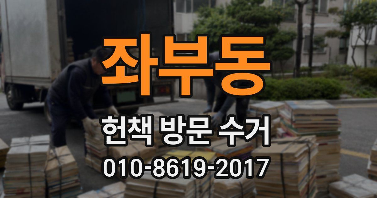 좌부동 헌책 방문 수거
