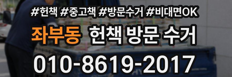 좌부동 헌책 방문 수거