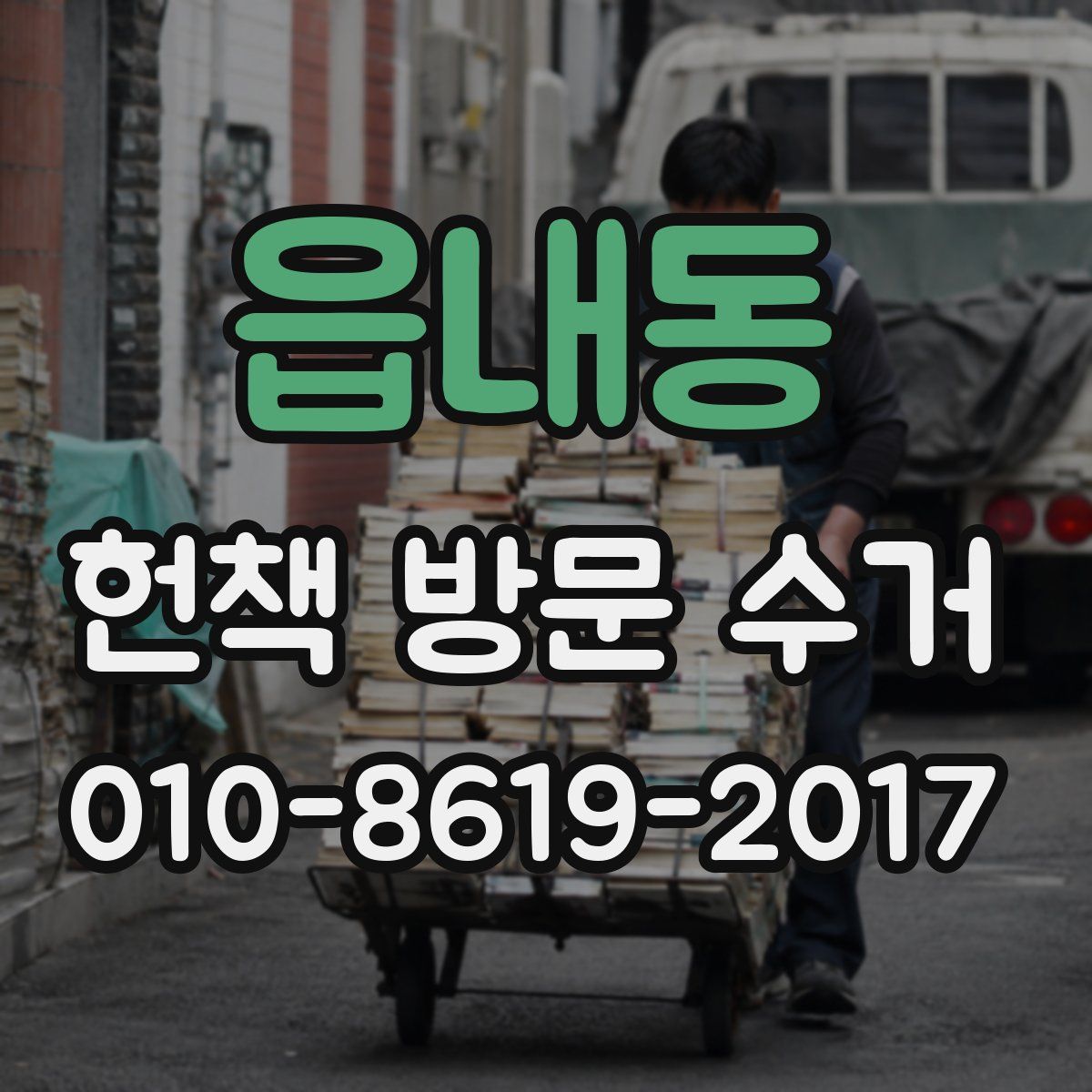 읍내동 헌책 방문 수거