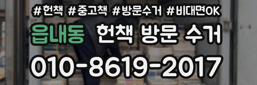읍내동 헌책 방문 수거